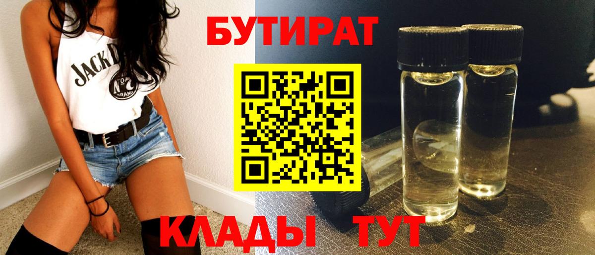 Бутират 1.4BDO  Вход с VPN  БУТИРАТ  Менделеевск 
